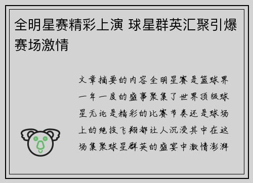 全明星赛精彩上演 球星群英汇聚引爆赛场激情