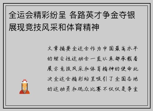 全运会精彩纷呈 各路英才争金夺银 展现竞技风采和体育精神