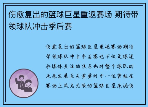 伤愈复出的篮球巨星重返赛场 期待带领球队冲击季后赛