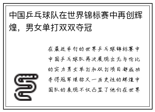 中国乒乓球队在世界锦标赛中再创辉煌，男女单打双双夺冠