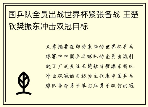 国乒队全员出战世界杯紧张备战 王楚钦樊振东冲击双冠目标
