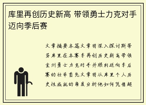 库里再创历史新高 带领勇士力克对手迈向季后赛
