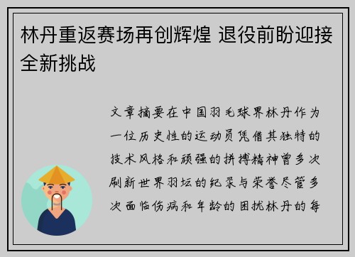 林丹重返赛场再创辉煌 退役前盼迎接全新挑战