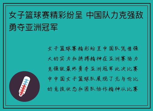 女子篮球赛精彩纷呈 中国队力克强敌勇夺亚洲冠军
