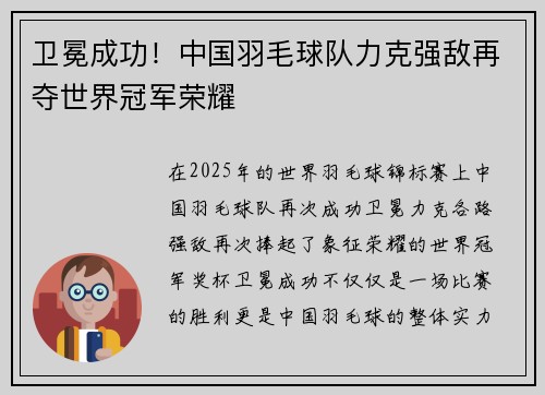 卫冕成功！中国羽毛球队力克强敌再夺世界冠军荣耀
