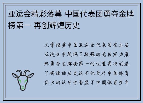 亚运会精彩落幕 中国代表团勇夺金牌榜第一 再创辉煌历史