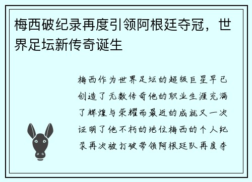 梅西破纪录再度引领阿根廷夺冠，世界足坛新传奇诞生