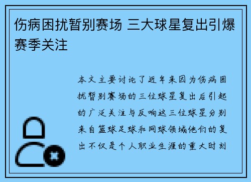 伤病困扰暂别赛场 三大球星复出引爆赛季关注