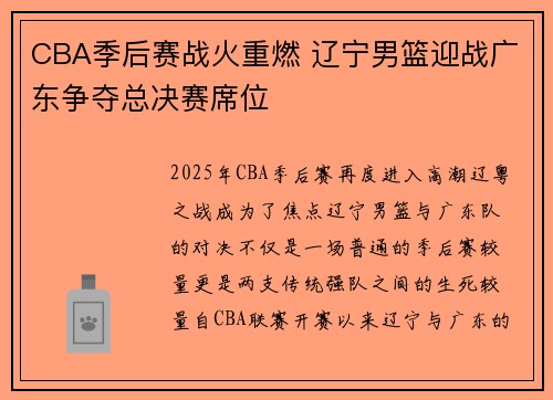 CBA季后赛战火重燃 辽宁男篮迎战广东争夺总决赛席位