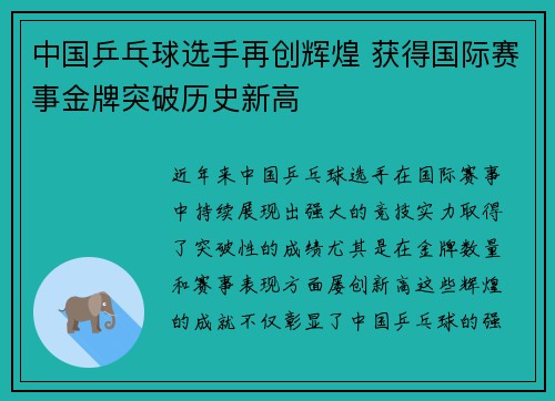 中国乒乓球选手再创辉煌 获得国际赛事金牌突破历史新高