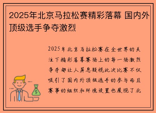 2025年北京马拉松赛精彩落幕 国内外顶级选手争夺激烈