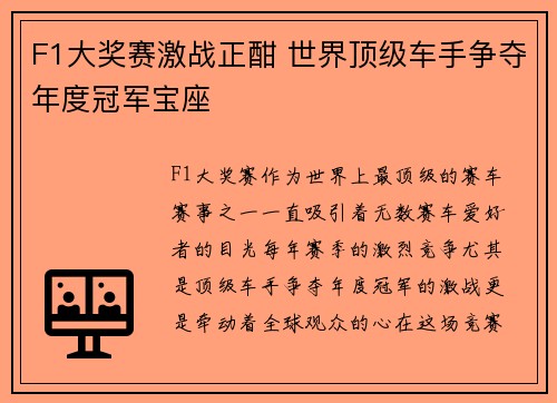 F1大奖赛激战正酣 世界顶级车手争夺年度冠军宝座