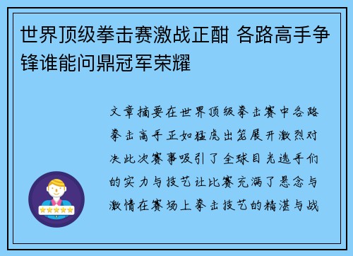 世界顶级拳击赛激战正酣 各路高手争锋谁能问鼎冠军荣耀