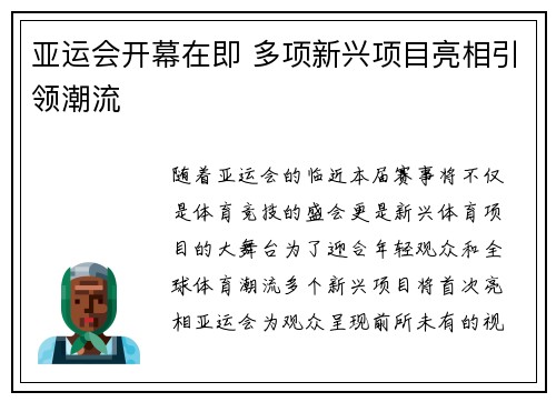 亚运会开幕在即 多项新兴项目亮相引领潮流