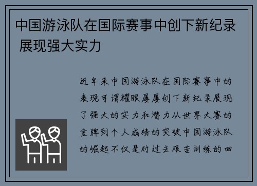 中国游泳队在国际赛事中创下新纪录 展现强大实力
