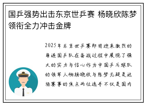 国乒强势出击东京世乒赛 杨晓欣陈梦领衔全力冲击金牌