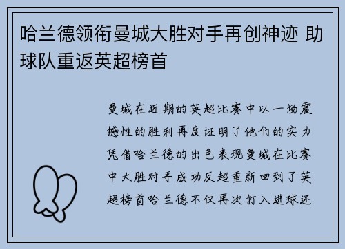 哈兰德领衔曼城大胜对手再创神迹 助球队重返英超榜首