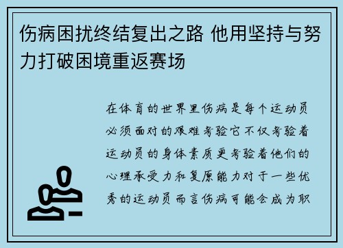 伤病困扰终结复出之路 他用坚持与努力打破困境重返赛场