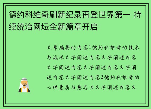 德约科维奇刷新纪录再登世界第一 持续统治网坛全新篇章开启