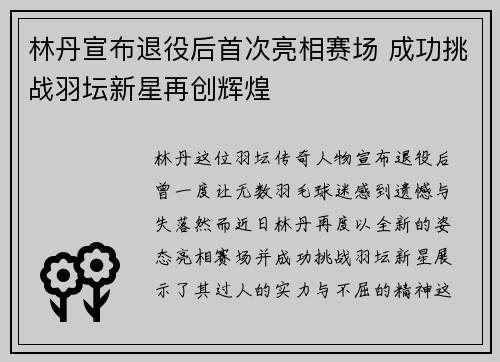 林丹宣布退役后首次亮相赛场 成功挑战羽坛新星再创辉煌