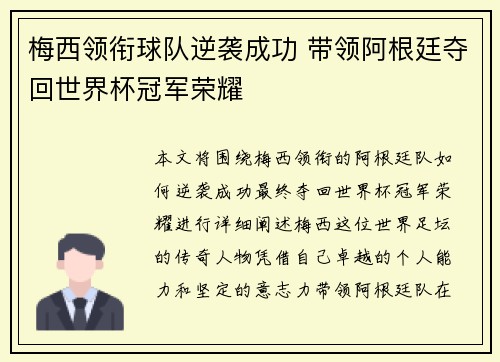 梅西领衔球队逆袭成功 带领阿根廷夺回世界杯冠军荣耀