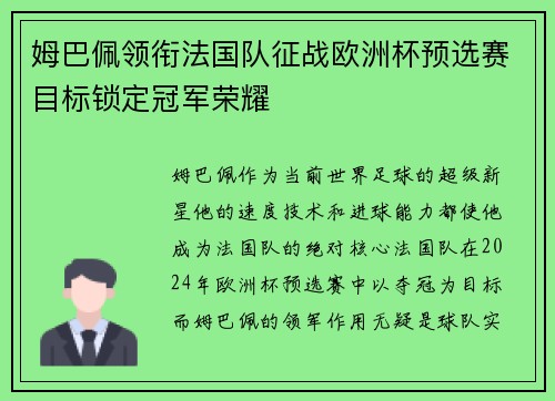 姆巴佩领衔法国队征战欧洲杯预选赛目标锁定冠军荣耀