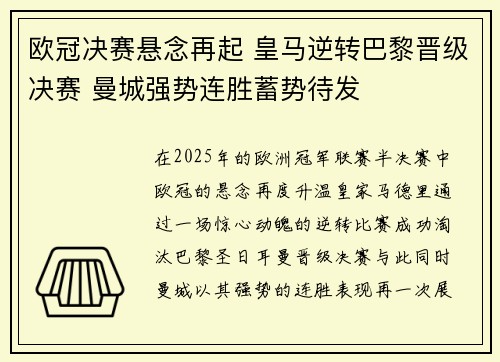 欧冠决赛悬念再起 皇马逆转巴黎晋级决赛 曼城强势连胜蓄势待发