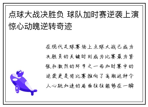 点球大战决胜负 球队加时赛逆袭上演惊心动魄逆转奇迹
