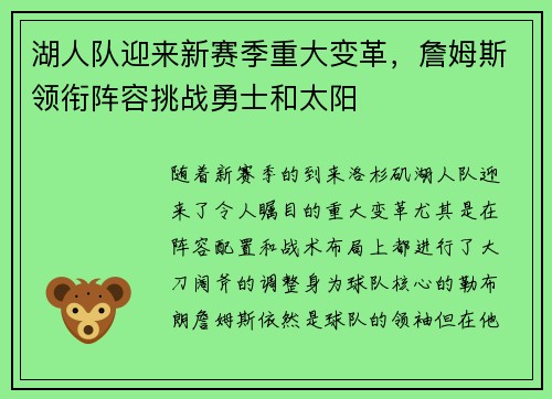 湖人队迎来新赛季重大变革，詹姆斯领衔阵容挑战勇士和太阳