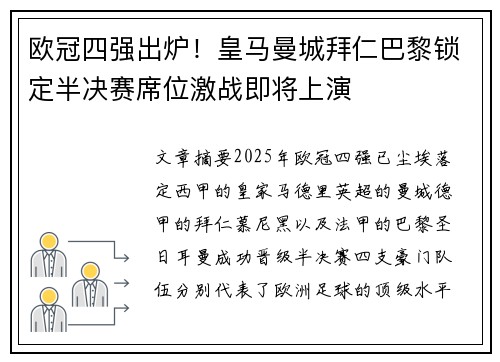 欧冠四强出炉！皇马曼城拜仁巴黎锁定半决赛席位激战即将上演