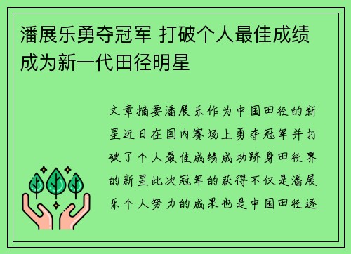 潘展乐勇夺冠军 打破个人最佳成绩 成为新一代田径明星