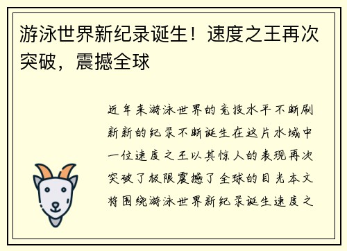 游泳世界新纪录诞生！速度之王再次突破，震撼全球