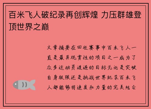 百米飞人破纪录再创辉煌 力压群雄登顶世界之巅