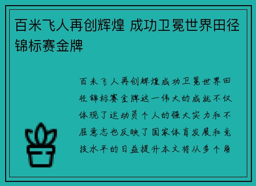 百米飞人再创辉煌 成功卫冕世界田径锦标赛金牌