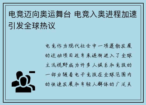 电竞迈向奥运舞台 电竞入奥进程加速引发全球热议