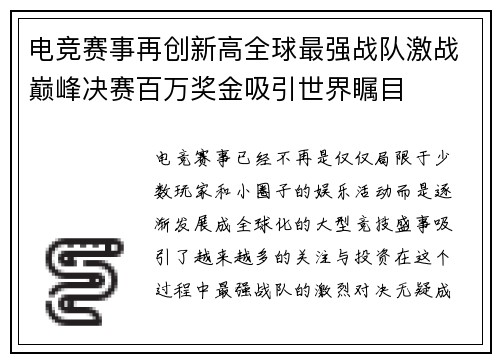 电竞赛事再创新高全球最强战队激战巅峰决赛百万奖金吸引世界瞩目