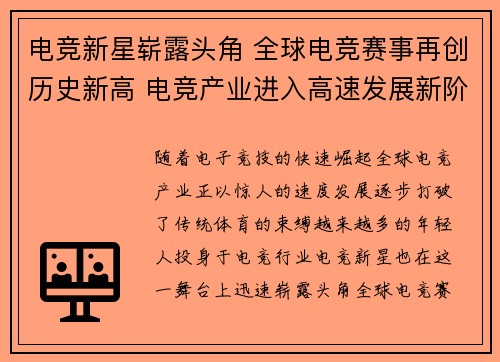 电竞新星崭露头角 全球电竞赛事再创历史新高 电竞产业进入高速发展新阶段
