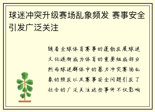 球迷冲突升级赛场乱象频发 赛事安全引发广泛关注