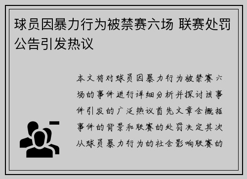 球员因暴力行为被禁赛六场 联赛处罚公告引发热议
