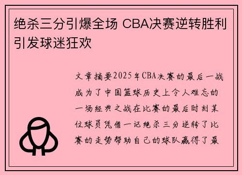 绝杀三分引爆全场 CBA决赛逆转胜利引发球迷狂欢
