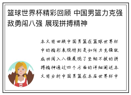 篮球世界杯精彩回顾 中国男篮力克强敌勇闯八强 展现拼搏精神