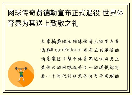 网球传奇费德勒宣布正式退役 世界体育界为其送上致敬之礼