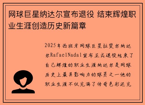 网球巨星纳达尔宣布退役 结束辉煌职业生涯创造历史新篇章