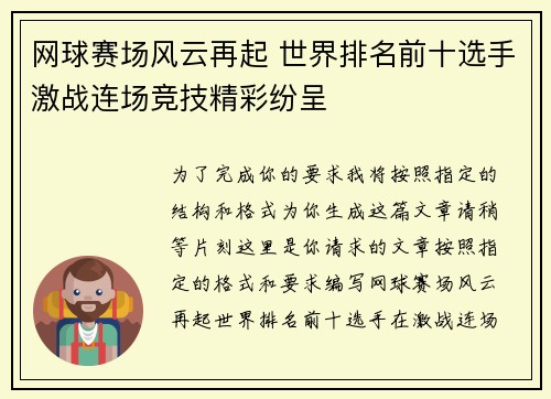 网球赛场风云再起 世界排名前十选手激战连场竞技精彩纷呈
