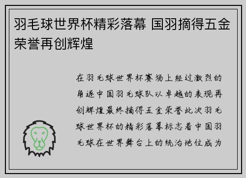 羽毛球世界杯精彩落幕 国羽摘得五金荣誉再创辉煌