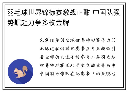 羽毛球世界锦标赛激战正酣 中国队强势崛起力争多枚金牌