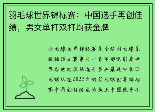羽毛球世界锦标赛：中国选手再创佳绩，男女单打双打均获金牌