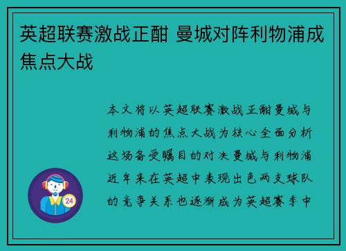 英超联赛激战正酣 曼城对阵利物浦成焦点大战
