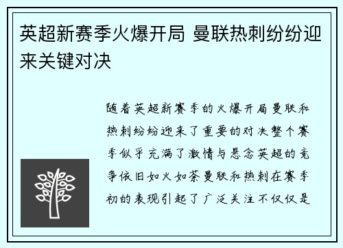 英超新赛季火爆开局 曼联热刺纷纷迎来关键对决