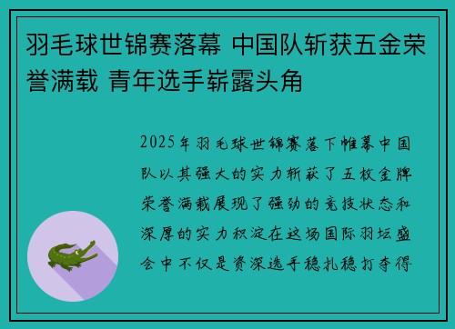 羽毛球世锦赛落幕 中国队斩获五金荣誉满载 青年选手崭露头角